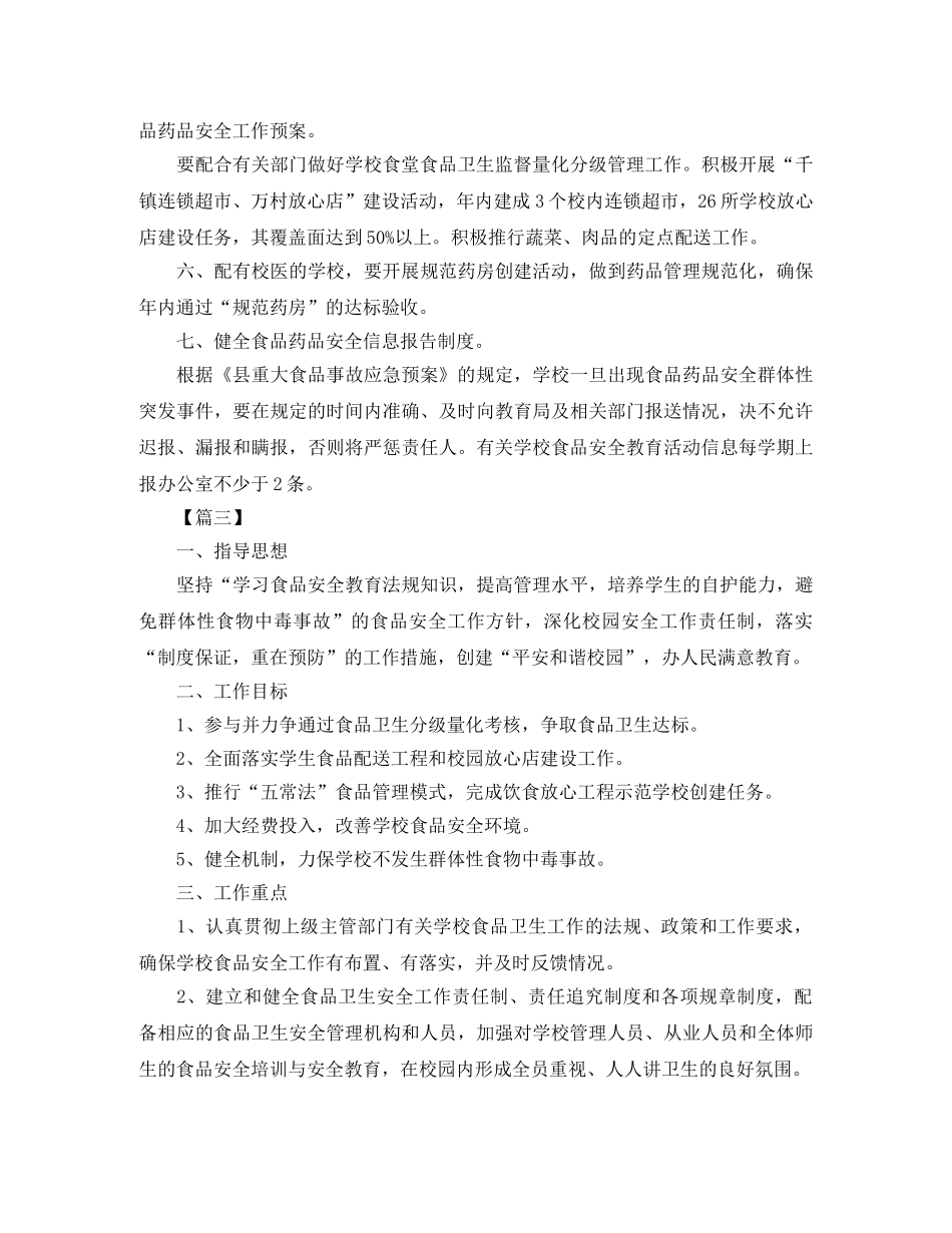 学校食品安全教育工作计划 _第3页