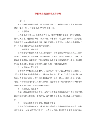 学校食品安全教育工作计划 