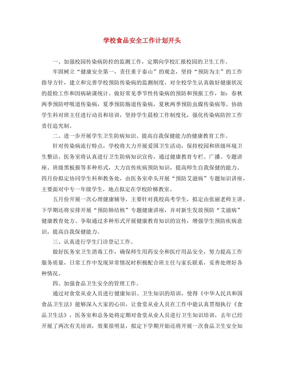 学校食品安全工作计划开头 _第1页