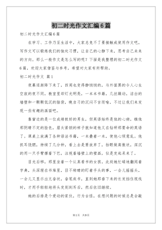 初二时光作文汇编6篇