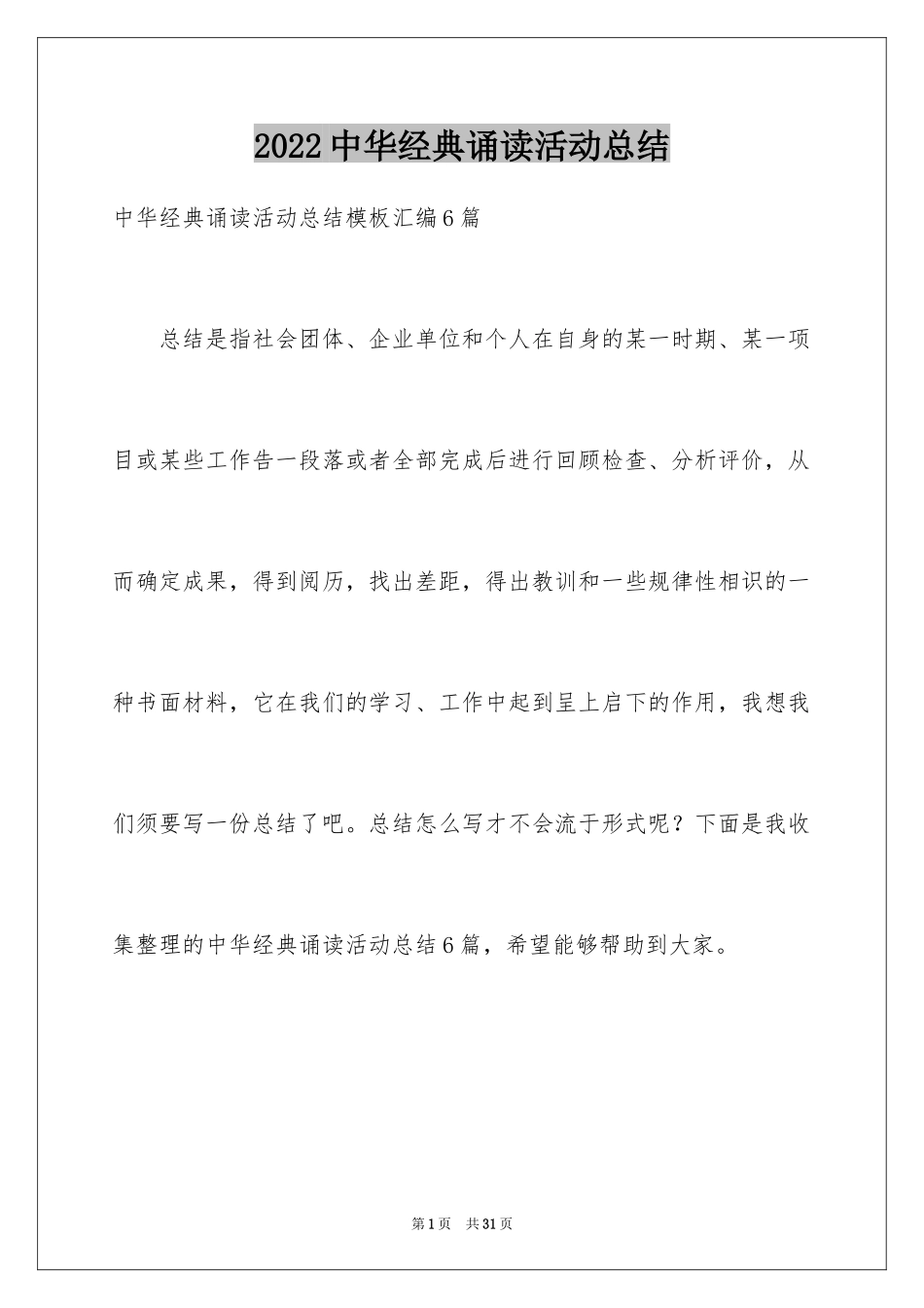 2024中华经典诵读活动总结_2_第1页