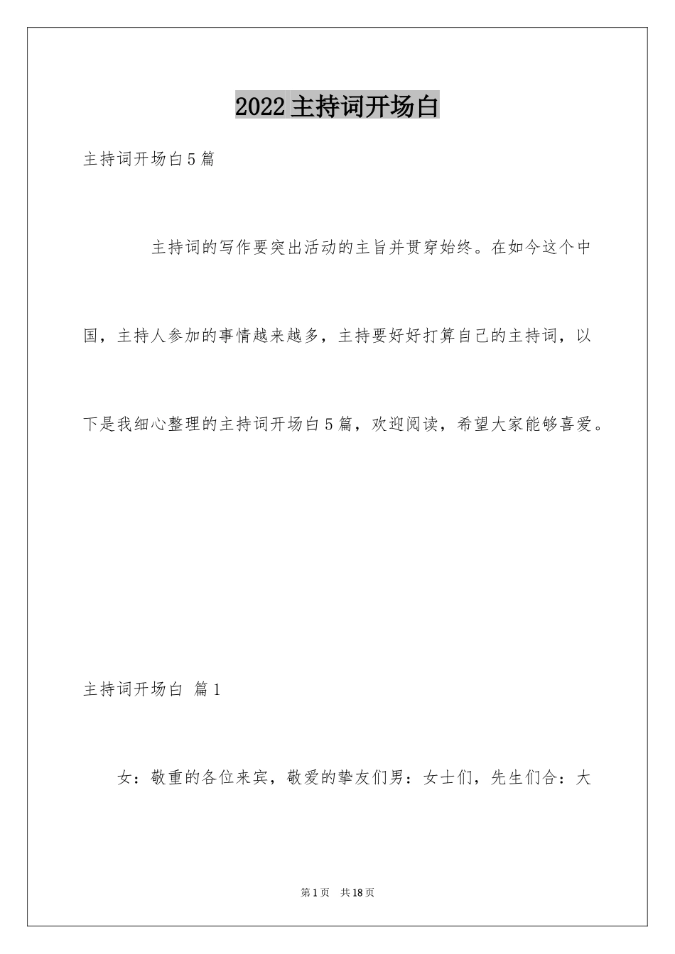 2024主持词开场白_183_第1页