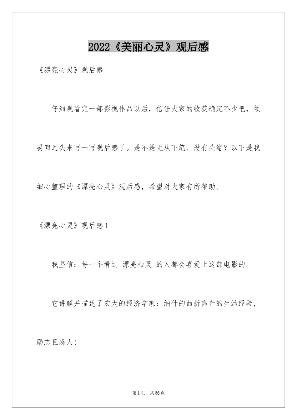 2024《美丽心灵》观后感_9_第1页