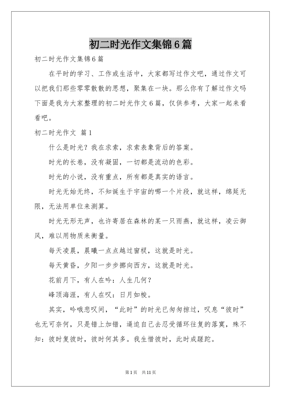 初二时光作文集锦6篇_第1页