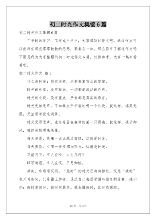 初二时光作文集锦6篇