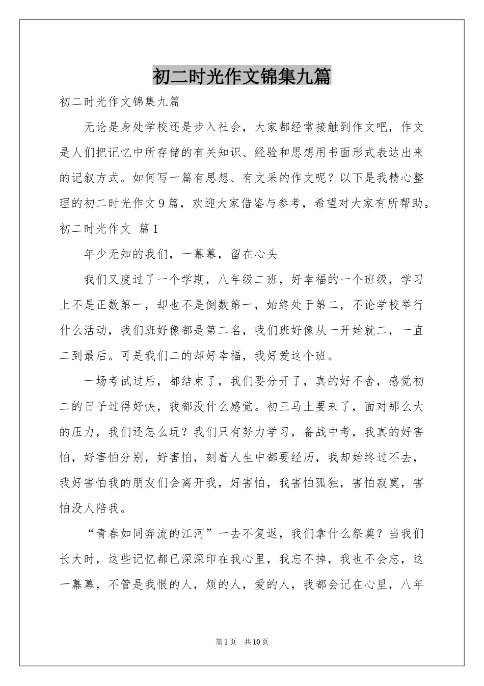 初二时光作文锦集九篇_第1页