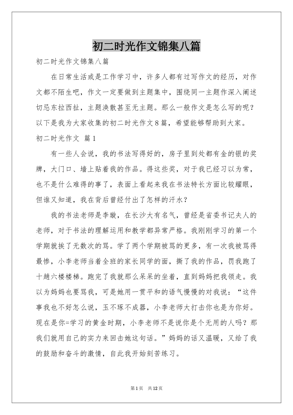 初二时光作文锦集八篇_第1页