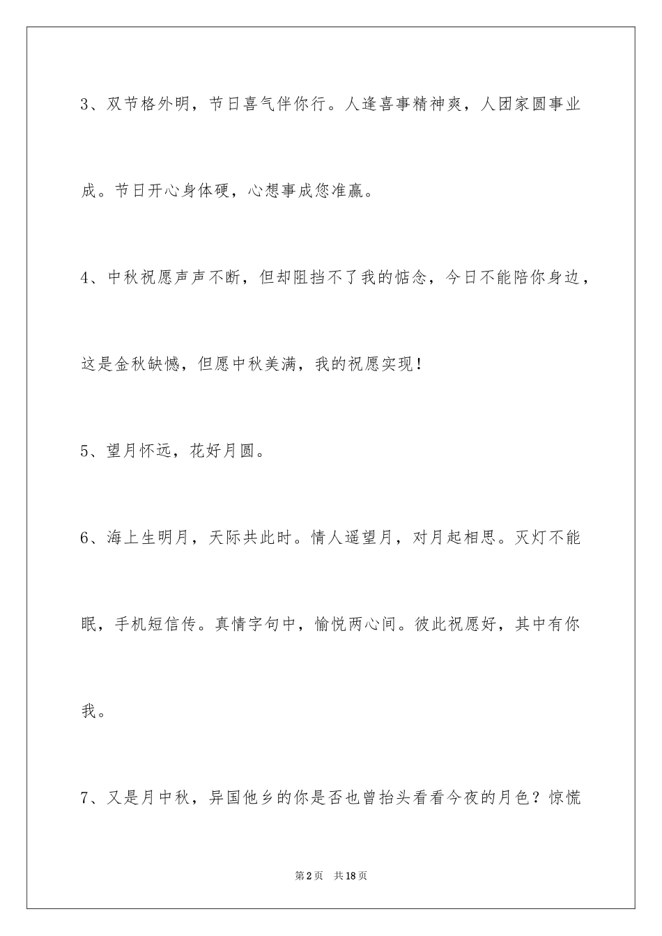 2024中秋节祝贺词_192_第2页