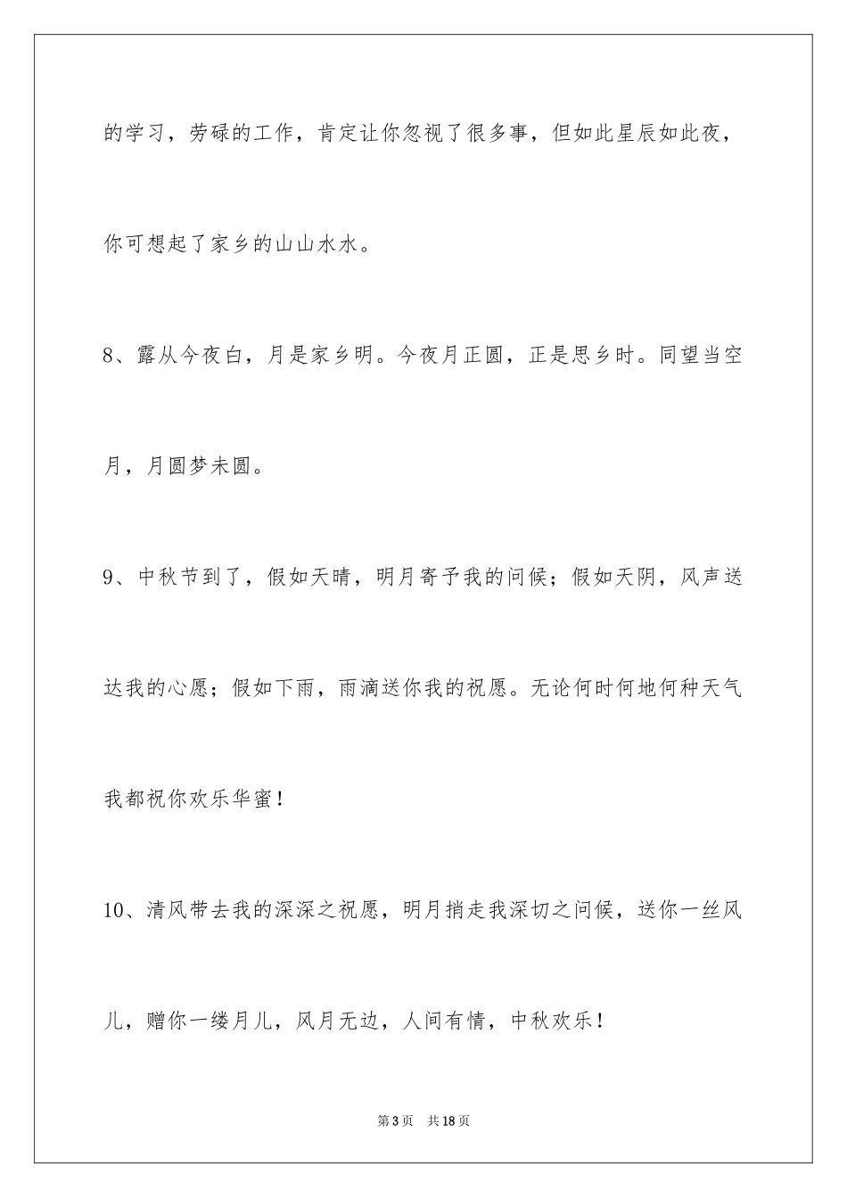 2024中秋节祝贺词_192_第3页