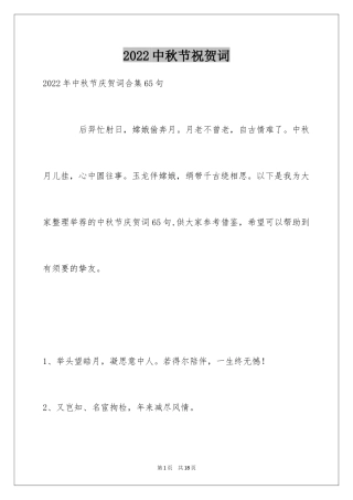 2024中秋节祝贺词_192