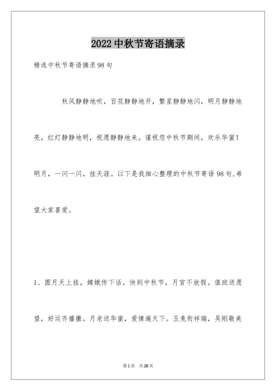 2024中秋节寄语摘录_16_第1页