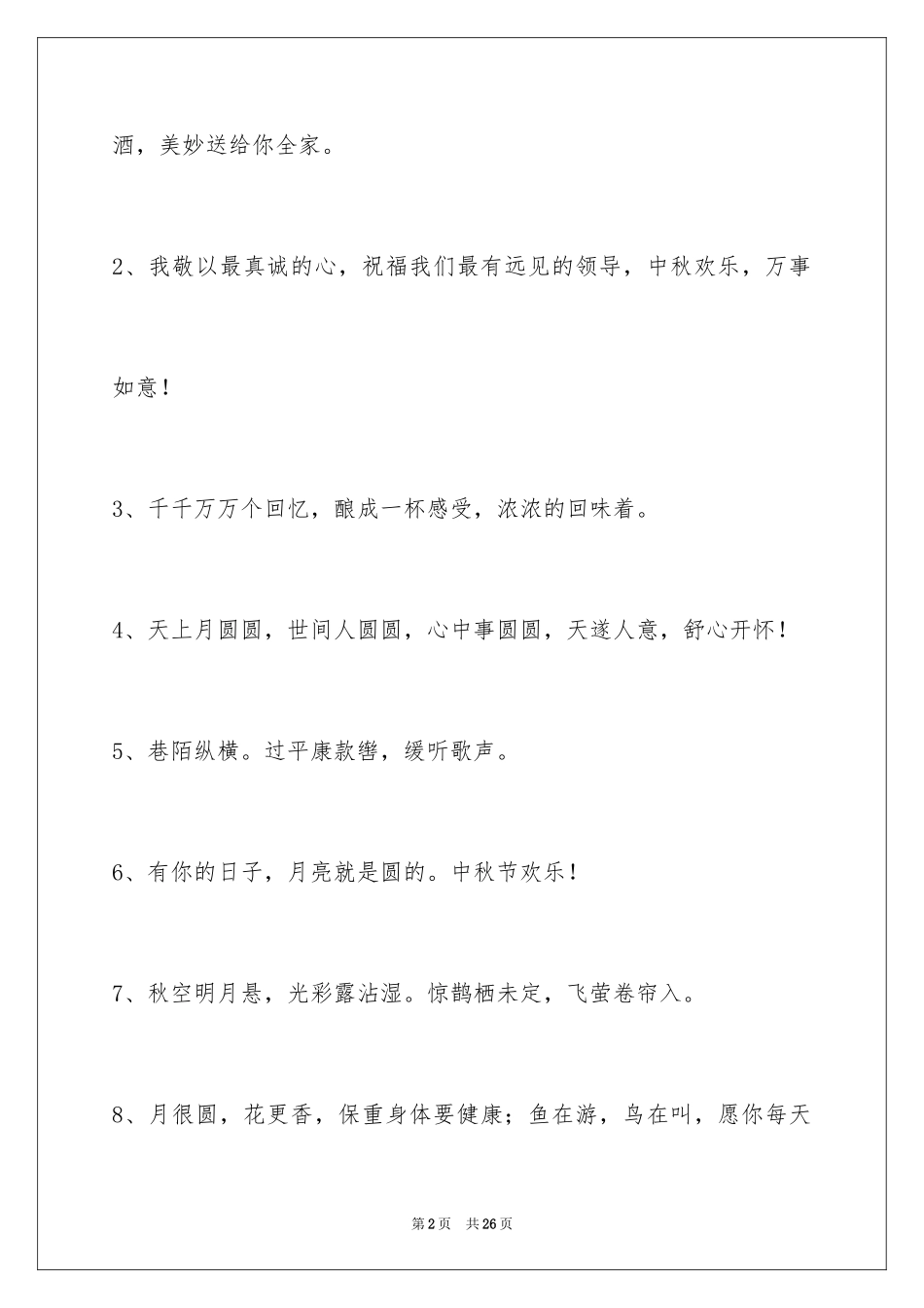 2024中秋节寄语摘录_16_第2页