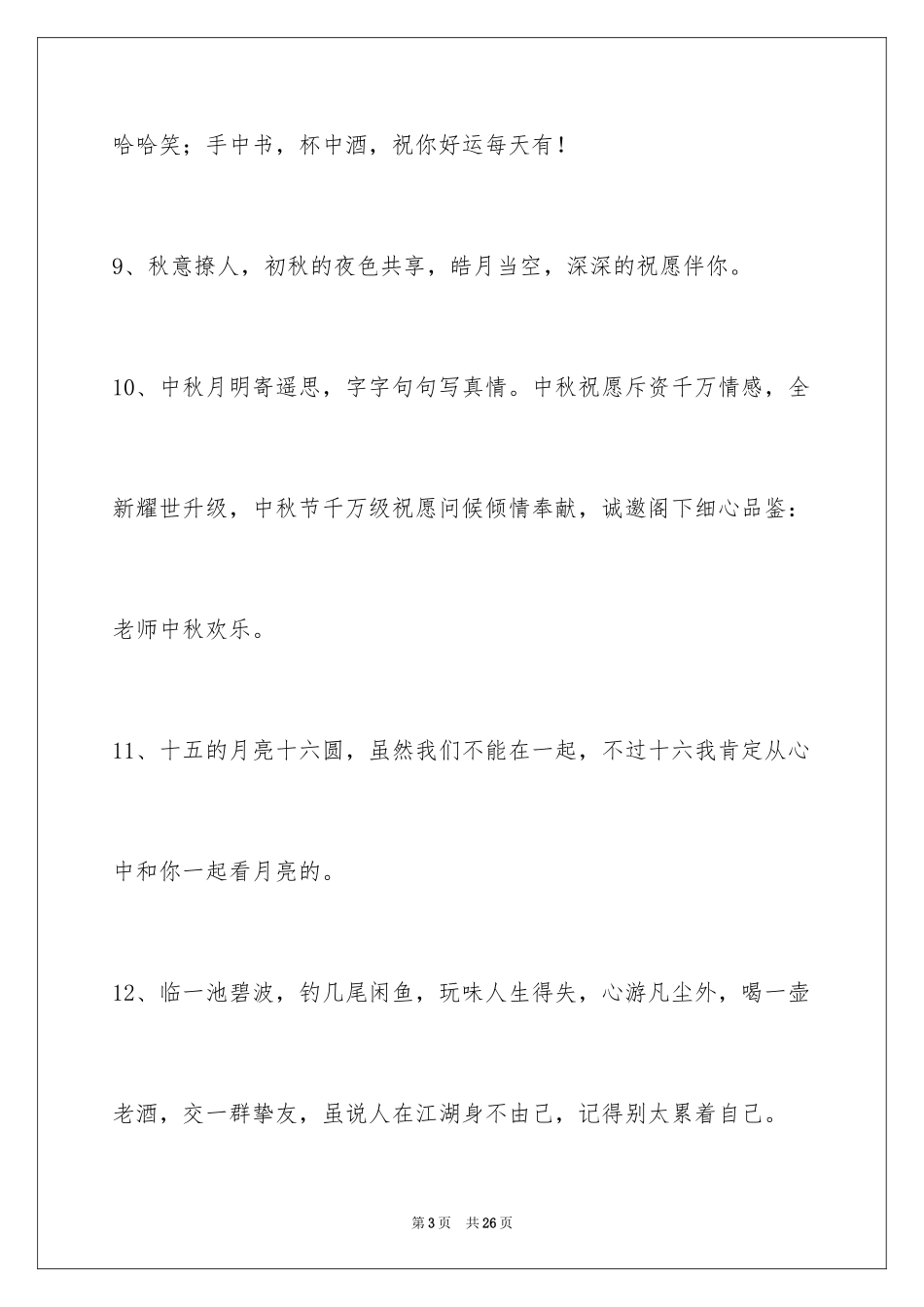 2024中秋节寄语摘录_16_第3页