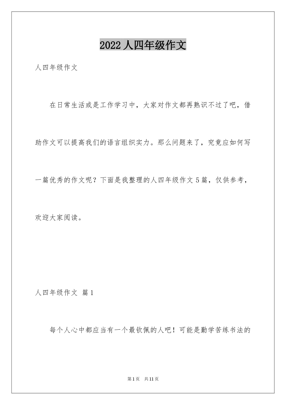 2024人四年级作文_5_第1页