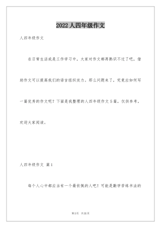 2024人四年级作文_5
