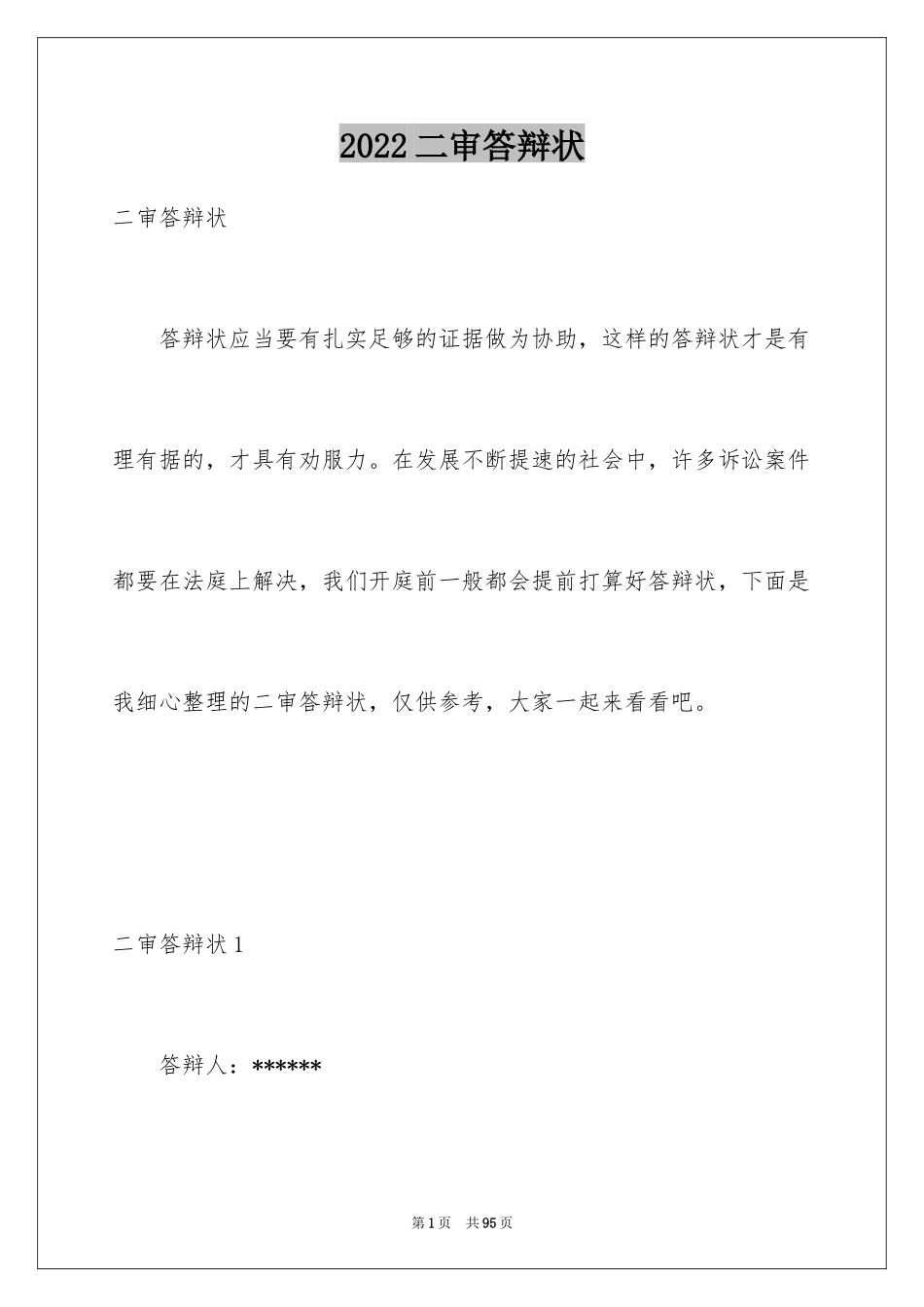 2024二审答辩状_1_第1页