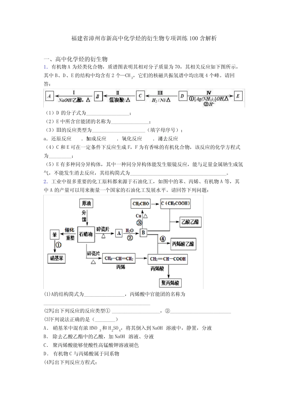福建省漳州市新高中化学烃的衍生物专项训练100含解析_第1页