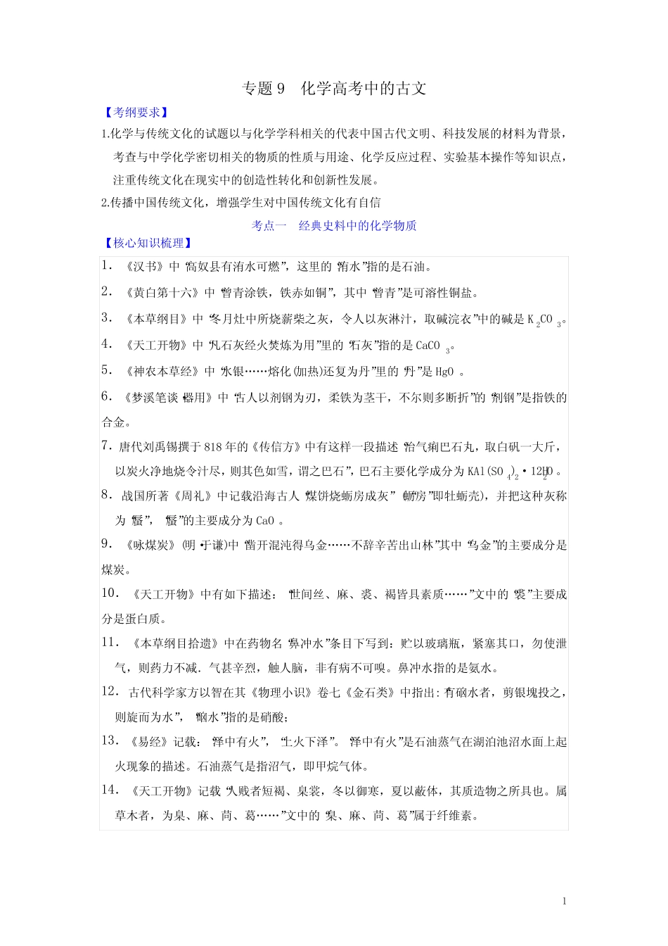 专题9 化学高考中的古文 _第1页