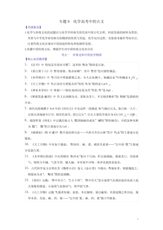 专题9 化学高考中的古文 