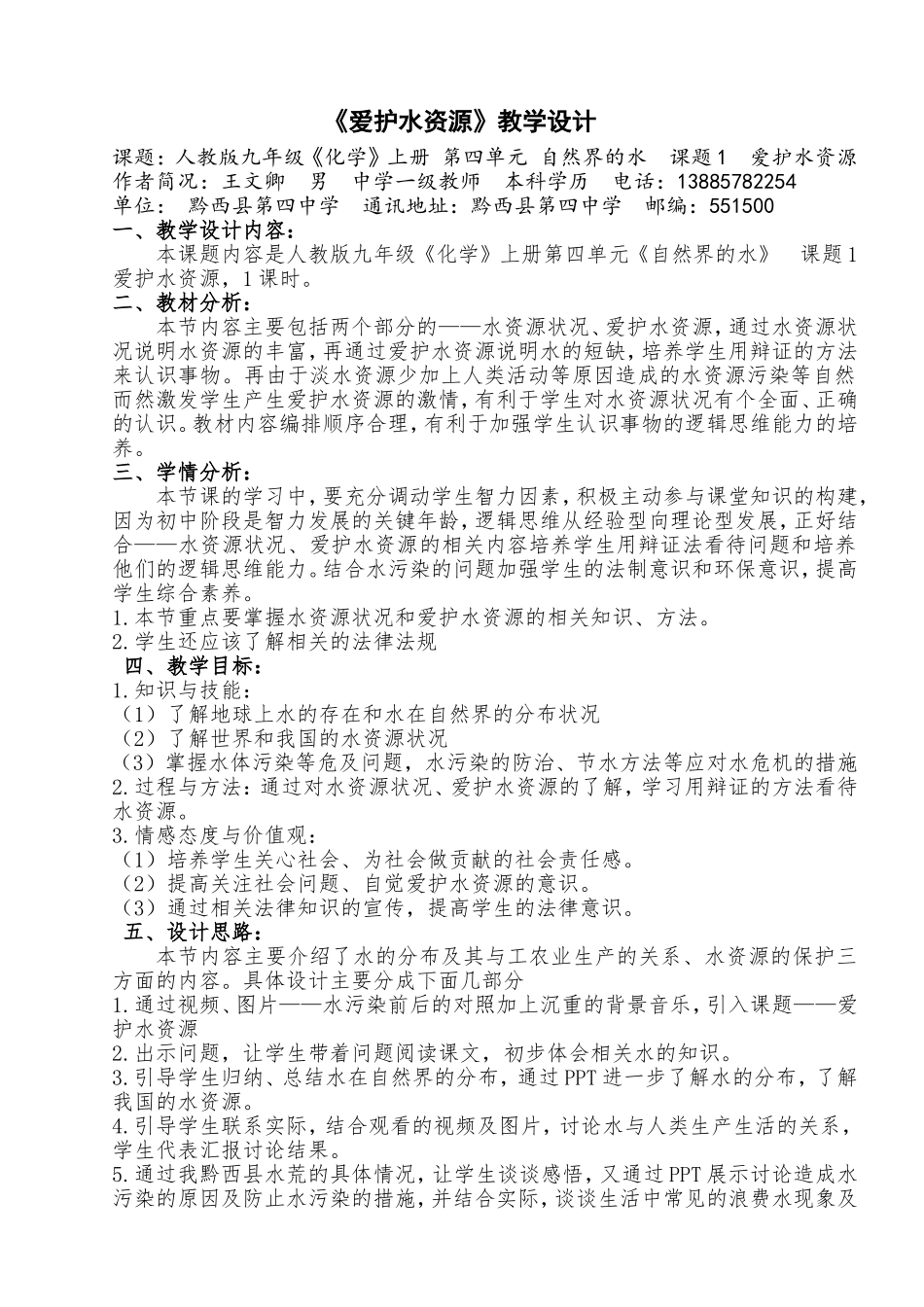 爱护水资源教学设计——作者王文卿_第1页