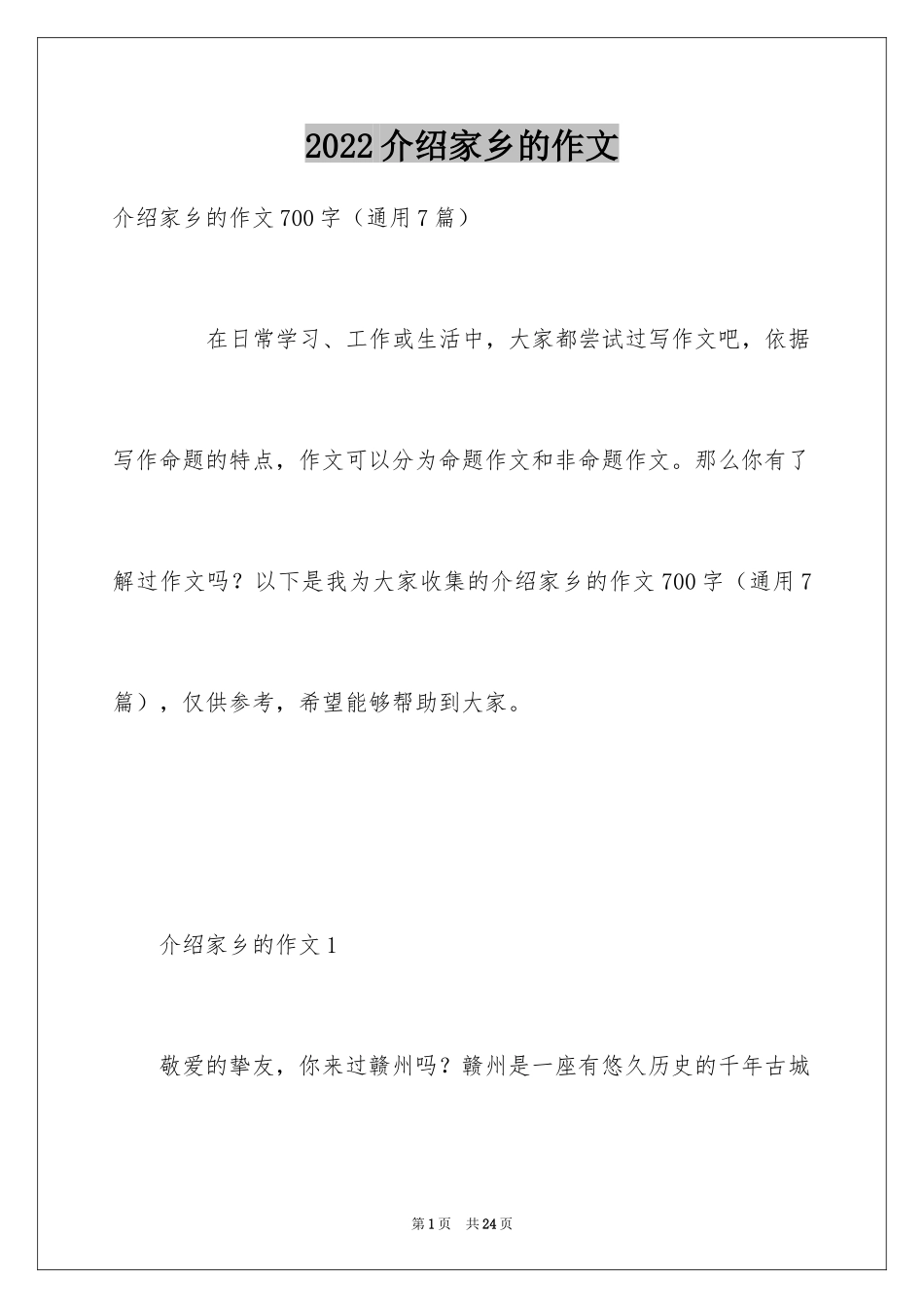 2024介绍家乡的作文_1_第1页