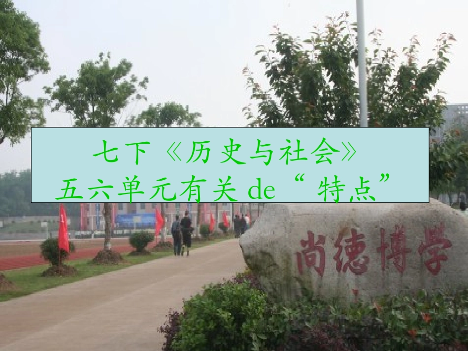 七下《历史与社会》有关“特点”综合复习_第1页