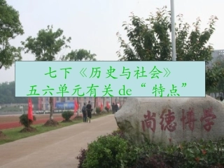 七下《历史与社会》有关“特点”综合复习