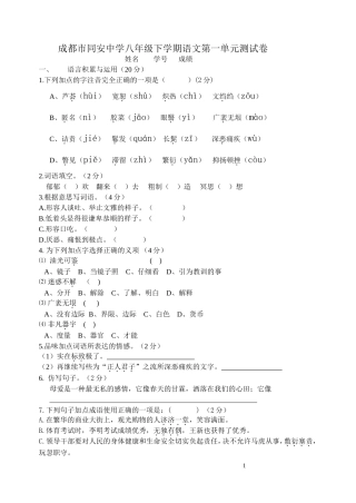 成都市同安中学八年级下学期语文第一单元测试卷