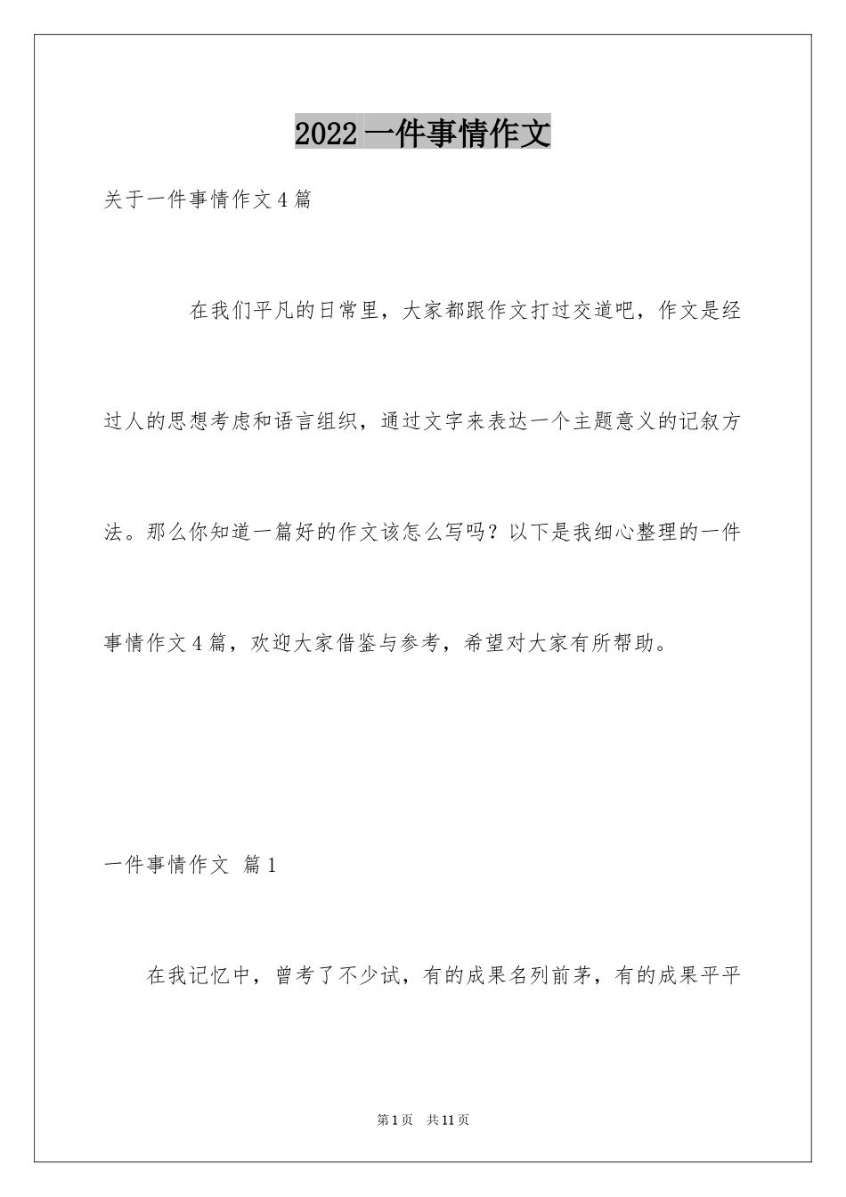2024一件事情作文_第1页