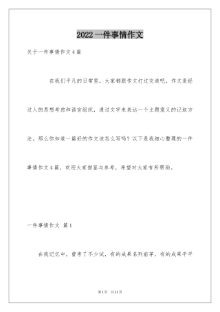 2024一件事情作文