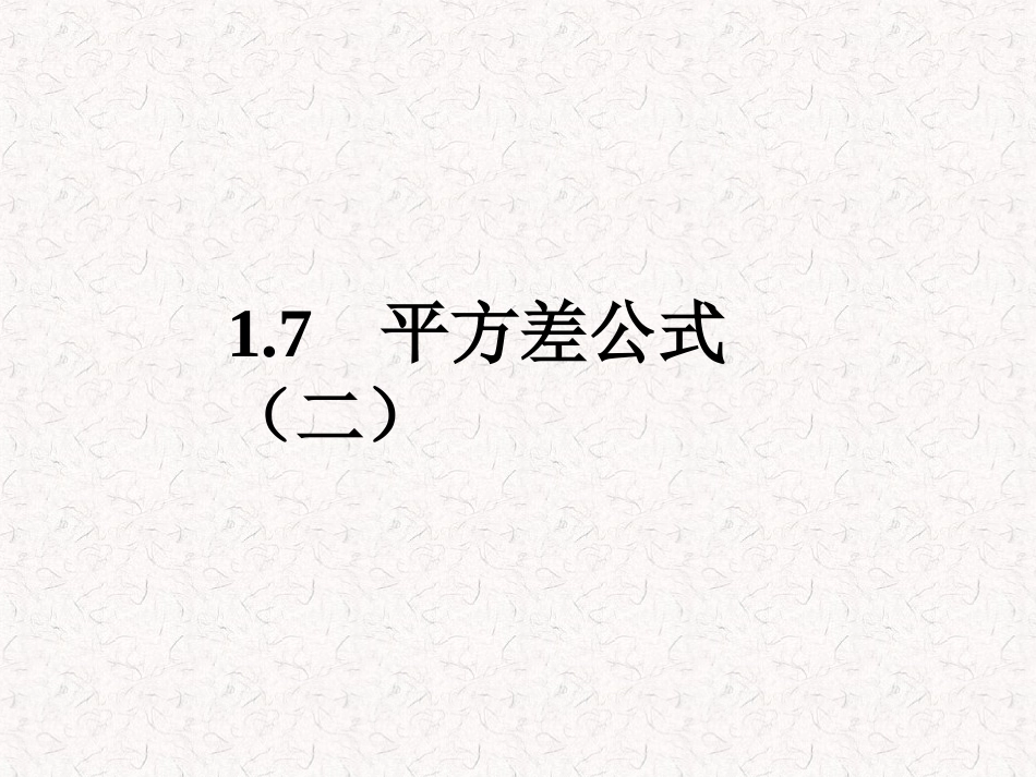 初中一年级数学下册第一章整式的乘除15平方差公式第二课时课件_第1页