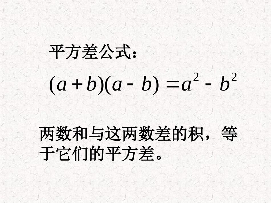 初中一年级数学下册第一章整式的乘除15平方差公式第二课时课件_第3页