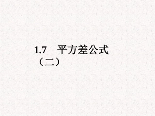 初中一年级数学下册第一章整式的乘除15平方差公式第二课时课件
