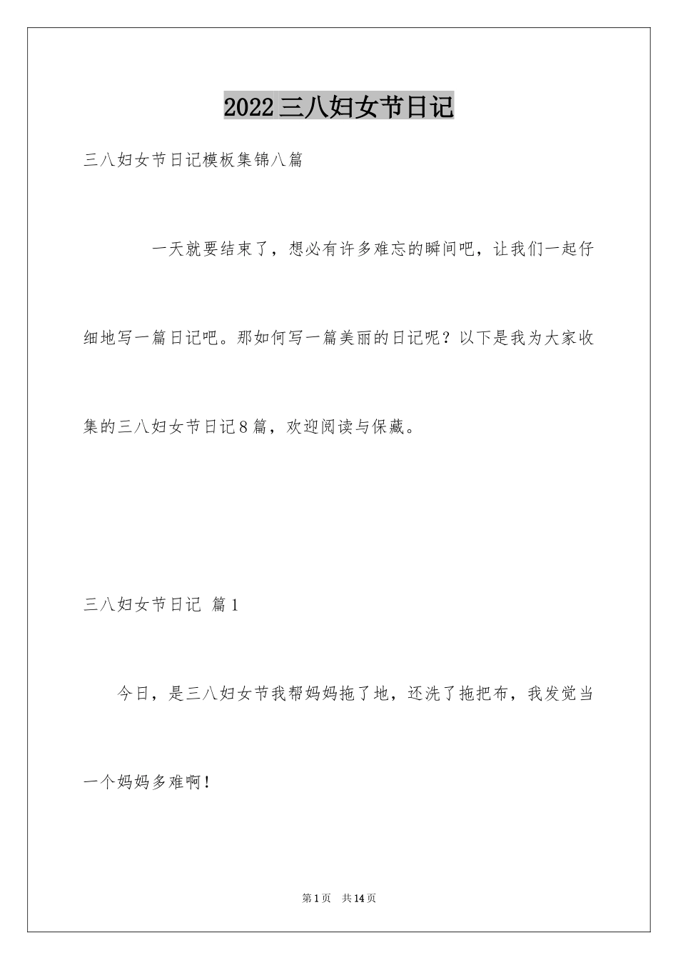 2024三八妇女节日记_141_第1页