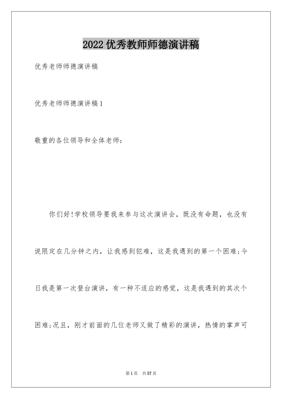 2024优秀教师师德演讲稿_第1页