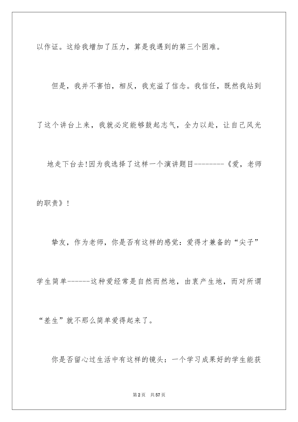 2024优秀教师师德演讲稿_第2页