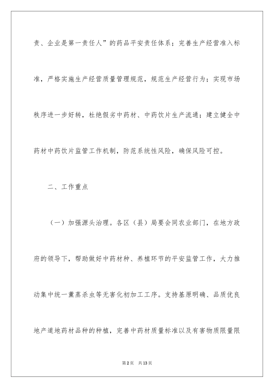 2024中药材中药饮片专项整治工作方案_第2页