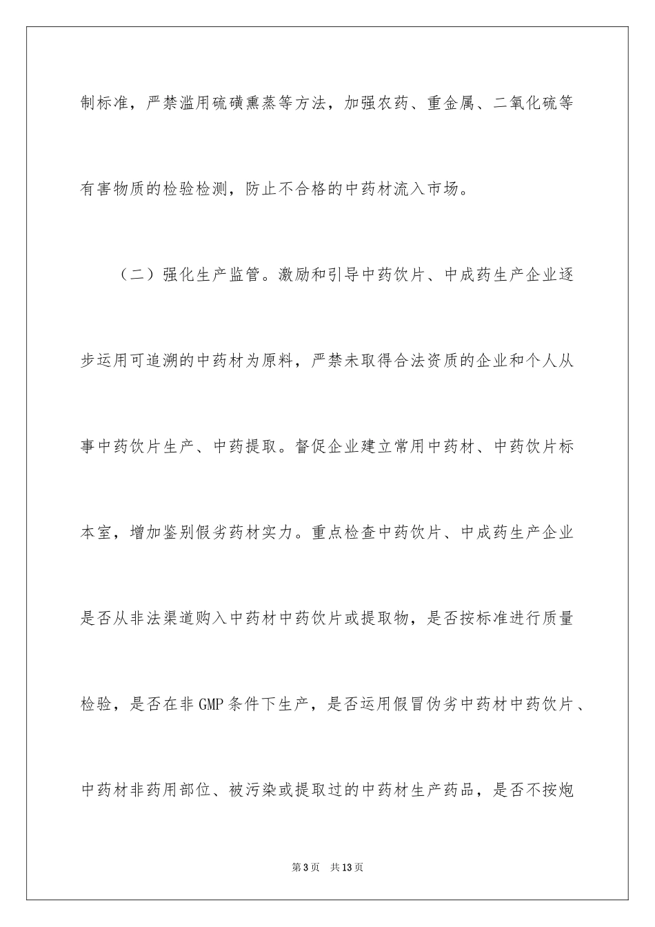 2024中药材中药饮片专项整治工作方案_第3页