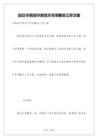 2024中药材中药饮片专项整治工作方案