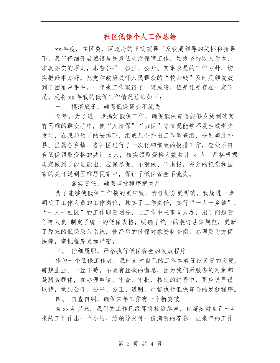 社区低保个人工作总结_第2页