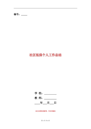 社区低保个人工作总结