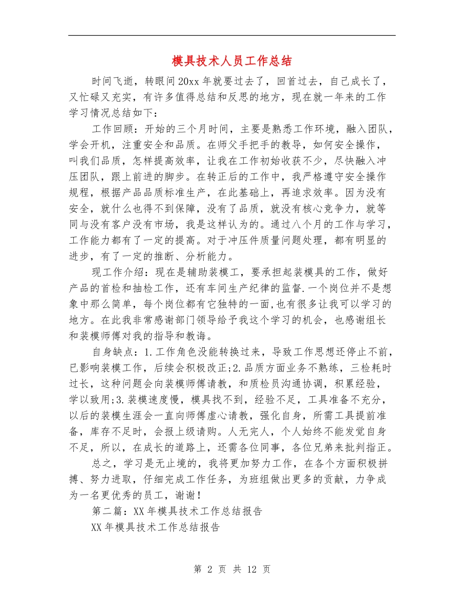 模具技术人员工作总结_第2页