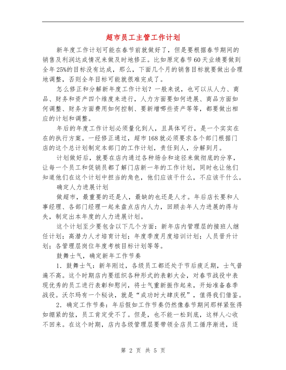 超市员工主管工作计划_第2页