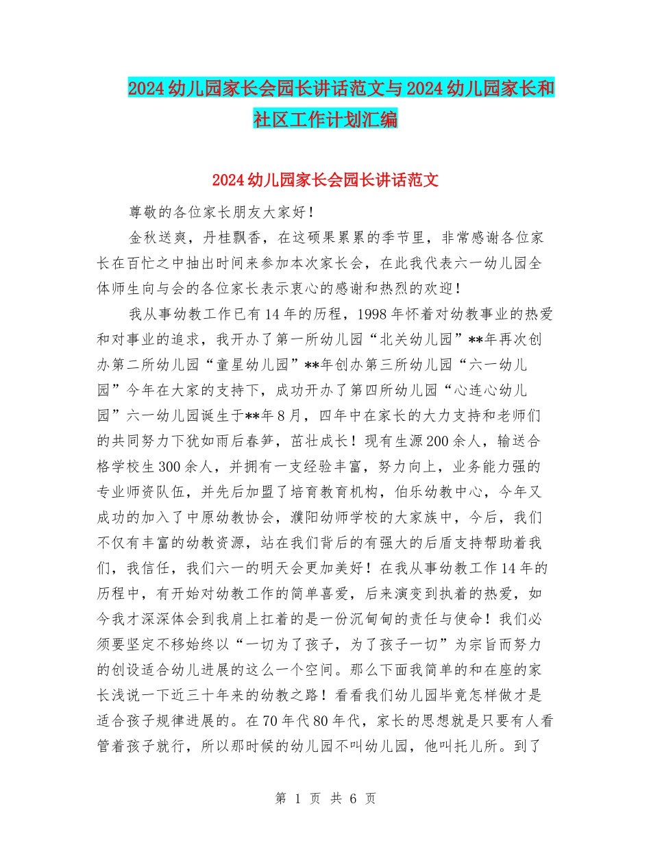 2024幼儿园家长会园长讲话范文与2024幼儿园家长和社区工作计划汇编_第1页