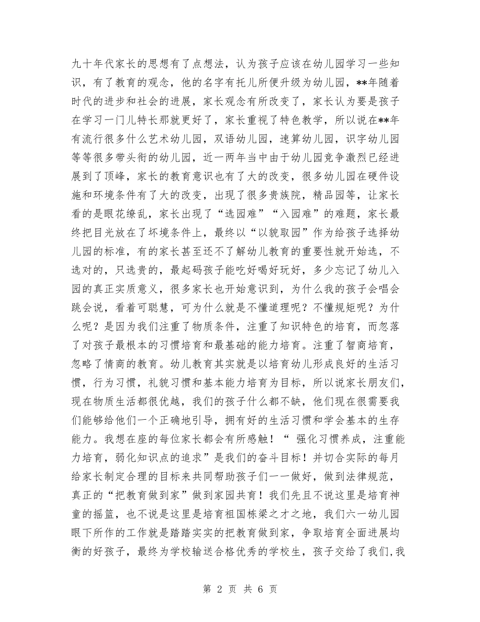 2024幼儿园家长会园长讲话范文与2024幼儿园家长和社区工作计划汇编_第2页