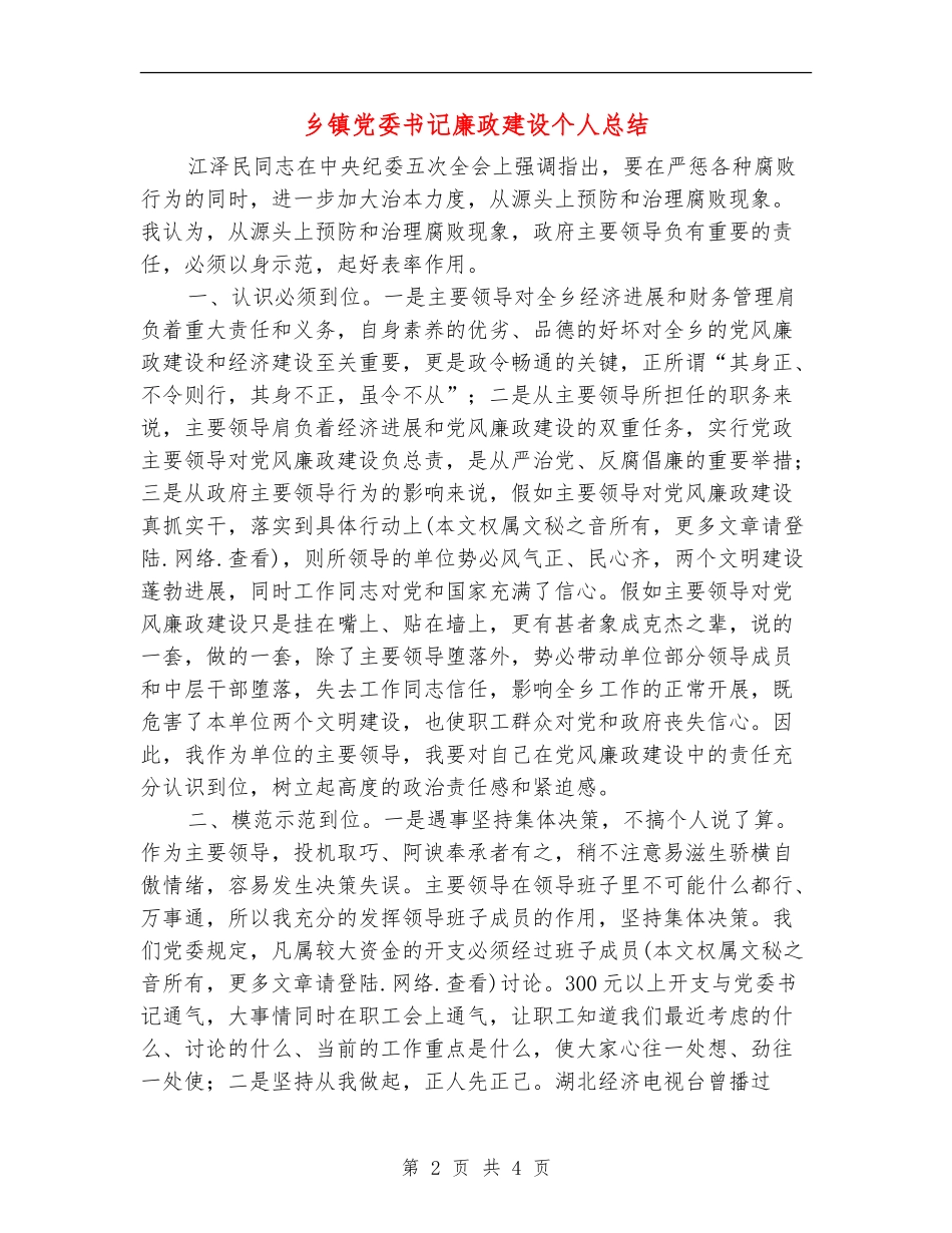 乡镇党委书记廉政建设个人总结_第2页