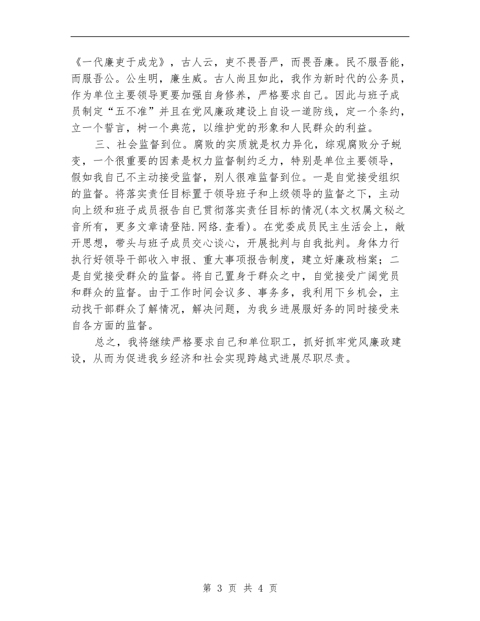 乡镇党委书记廉政建设个人总结_第3页