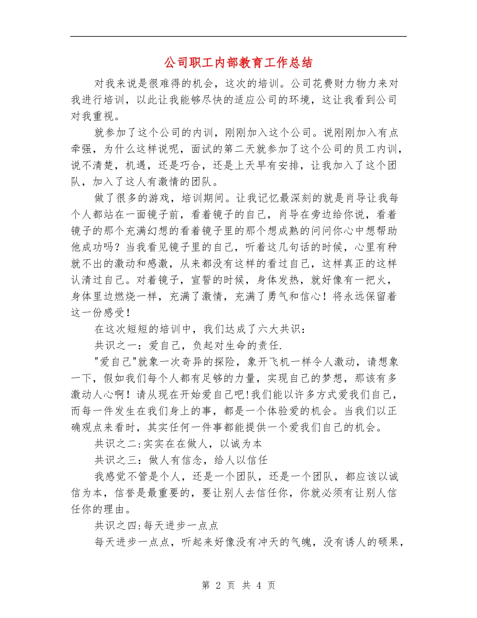 公司职工内部教育工作总结【新版】_第2页
