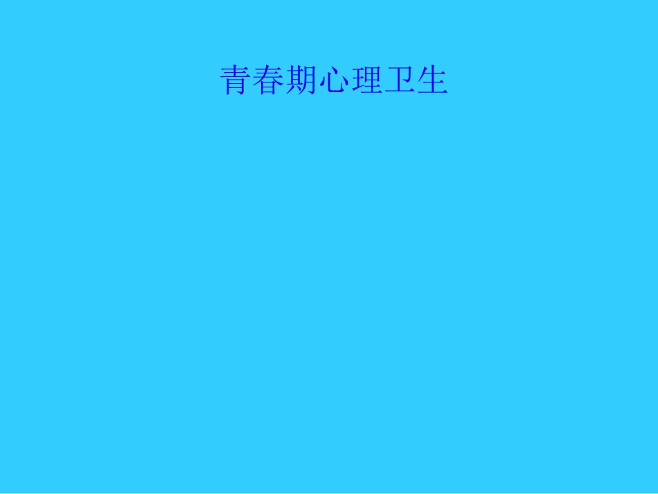第八节青春期心理卫生_第1页