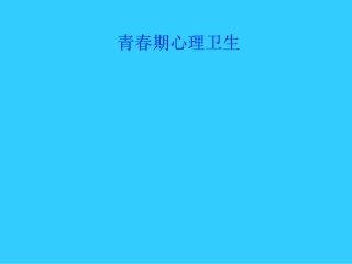 第八节青春期心理卫生